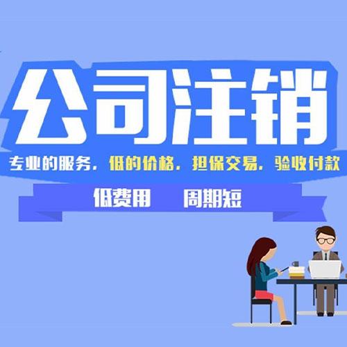 公司注销