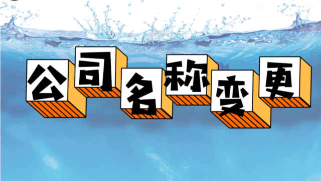 公司名称变更