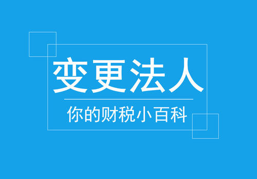 公司法人变更